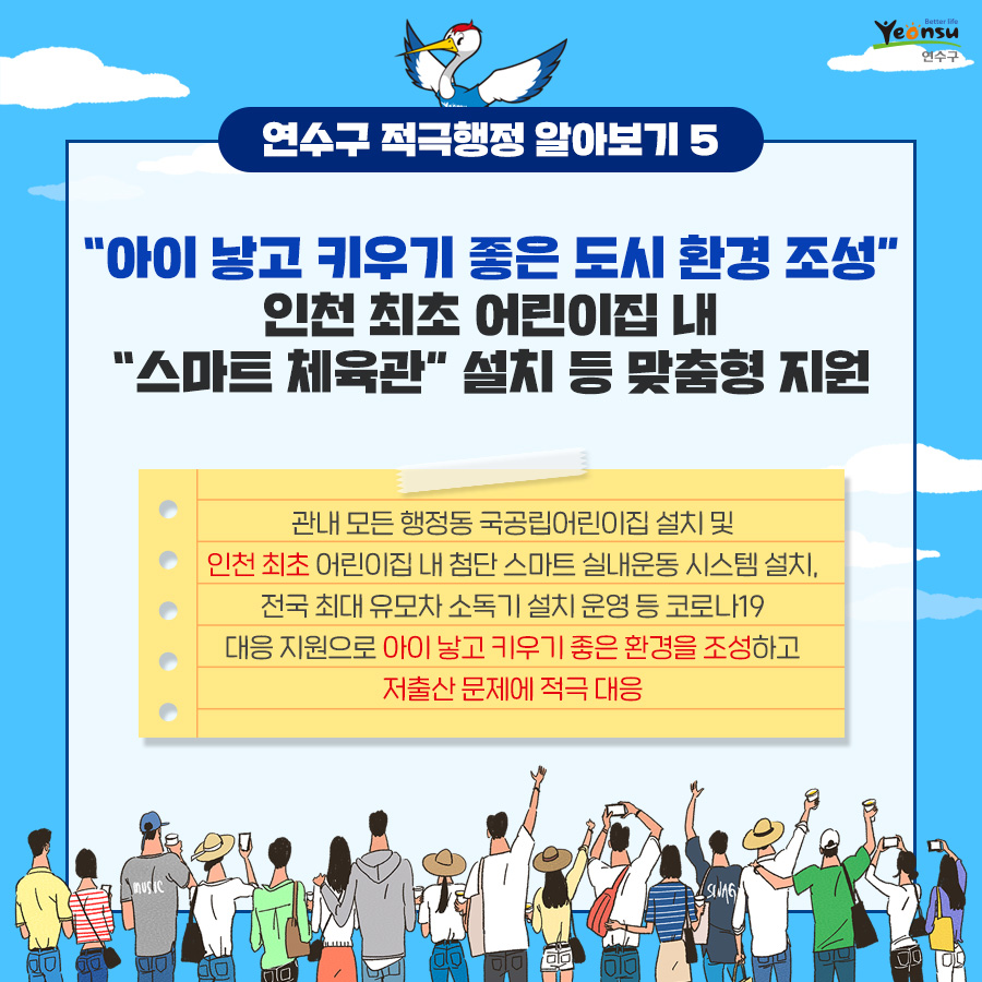 (연수구 적극행정 알아보기 5) 인천 최초 어린이집 내 스마트 체육관 설치 등 아이 낳고 키우기 좋은 환경조성의 1번째 이미지